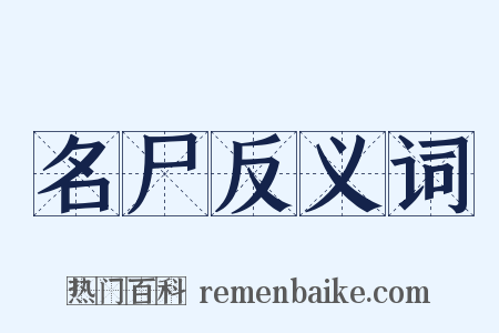 名尸反义词是什么意思的图片